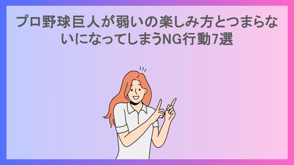 プロ野球巨人が弱いの楽しみ方とつまらないになってしまうNG行動7選